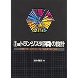 定本トランジスタ回路の設計 (続) (定本シリーズ)