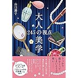 大人の美学~245の視点