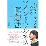 脳パフォーマンスがあがるマインドフルネス瞑想法
