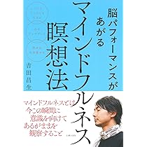 脳パフォーマンスがあがるマインドフルネス瞑想法 | 吉田 昌生 |本