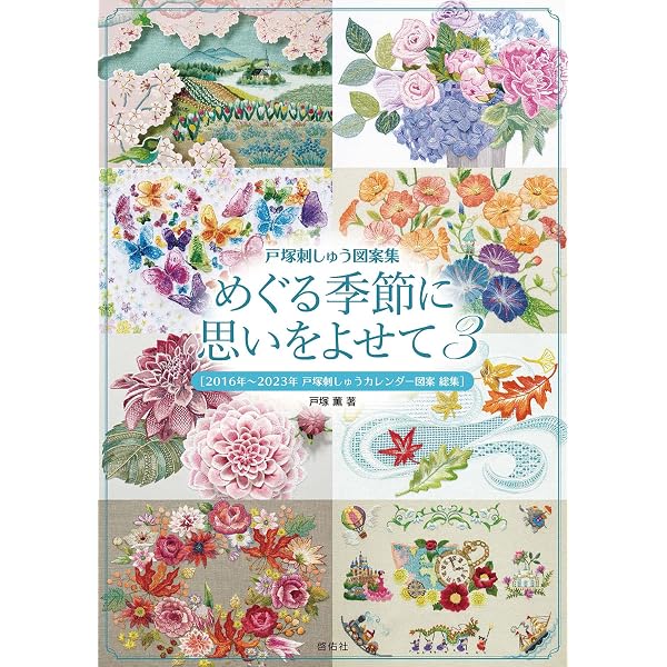 ボタニカル刺繍―糸と針で描く美しい花々 | 貞子, 戸塚 |本 | 通販 | Amazon