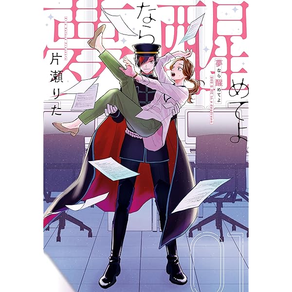 夢なら醒めてよ1 夢なら醒めてよ 【連載版】: 1 - 片瀬りた - 女性マンガ・無料
