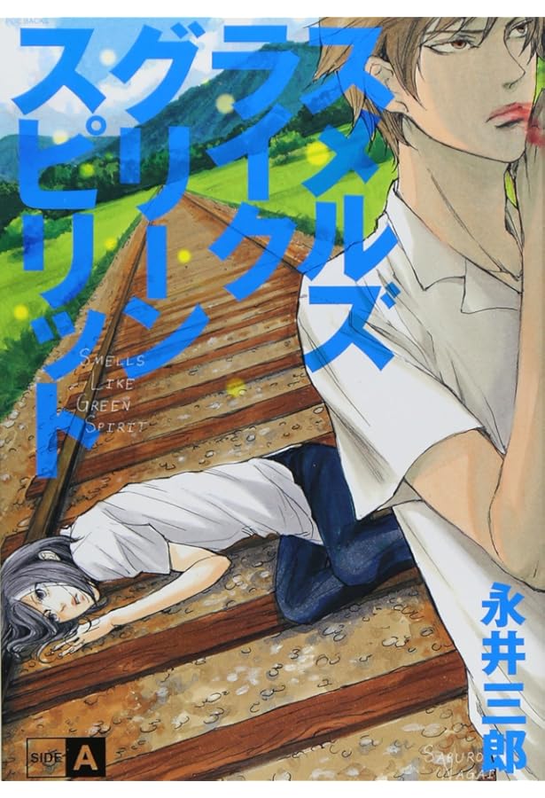 Amazon.co.jp: スメルズライクグリーンスピリット 全2巻セット : 本