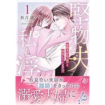 堅物夫が私(妻)と浮気しています!?1 堅物夫が私（妻）と浮気しています!?1 (マーマレードコミックス