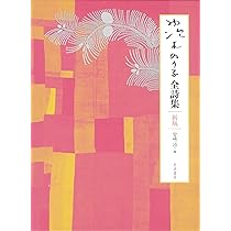 茨木のり子全詩集 新版 | 宮崎 治 |本 | 通販 | Amazon