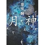 月神 (角川文庫)