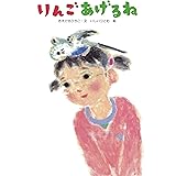 りんごあげるね (単行本図書)