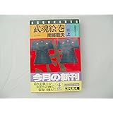 武魂絵巻 上 (光文社文庫 な 3-21 光文社時代小説文庫)