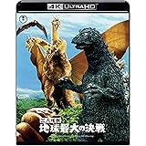 三大怪獣 地球最大の決戦　4Kリマスター 4K Ultra HD [Blu-ray]