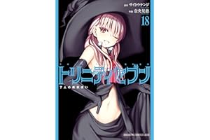 トリニティセブン　7人の魔書使い(18) トリニティセブン　７人の魔書使い (ドラゴンコミックスエイジ)