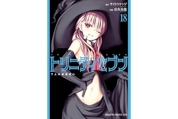 トリニティセブン　7人の魔書使い(18) トリニティセブン　７人の魔書使い (ドラゴンコミックスエイジ)
