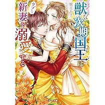 元仔狼の冷徹国王陛下に溺愛されて困っています!(1) 元仔狼の冷徹国王陛下に溺愛されて困っています！1（最新刊