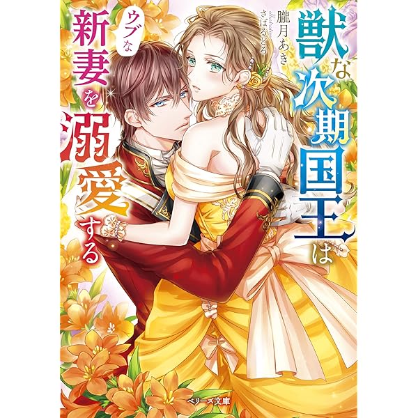 悪役王子の一途な執着、果てない溺愛。2巻／元仔狼の冷徹国王陛下に溺愛されて〜 萩野小唄（はぎの こうた） on X: 
