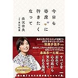 今日も寄席に行きたくなって