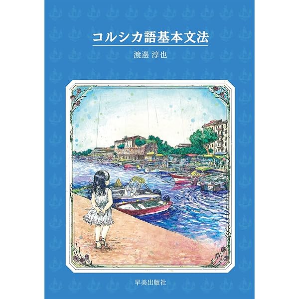 Amazon.co.jp: スロヴァキア語文法 : 長與 進: Japanese Books