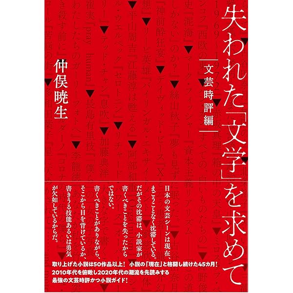 平成の文学とはなんだったのか | 重里徹也, 助川幸逸郎 |本 | 通販
