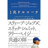 1兆ドルコーチ――シリコンバレーのレジェンド　ビル・キャンベルの成功の教え