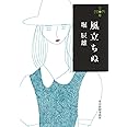 風立ちぬ (ハルキ文庫 ほ 4-1 280円文庫)