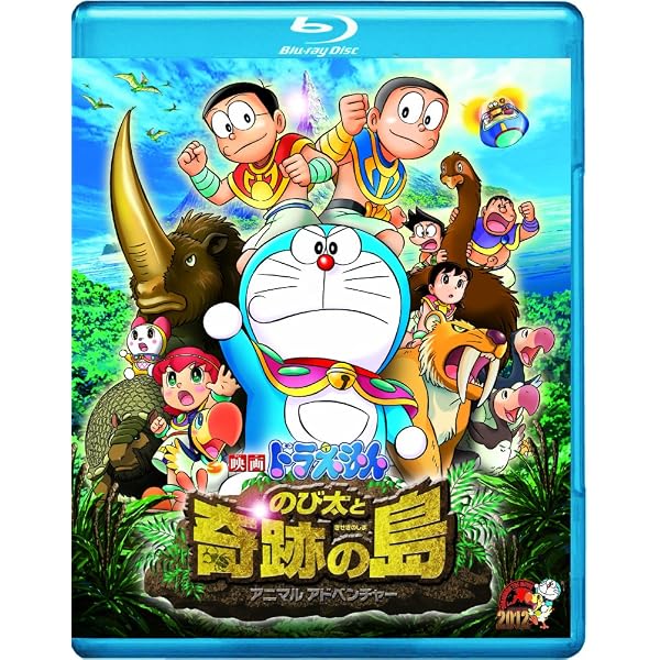 Amazon.co.jp: 映画ドラえもん のび太と奇跡の島 ~アニマル