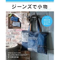 ジーンズで小物 (レディブティックシリーズno.8069) |本 | 通販 | Amazon