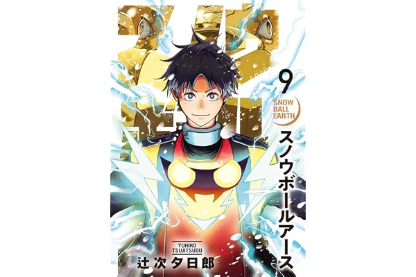 スノウボールアース（９） (ビッグコミックス)