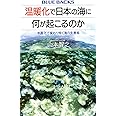 温暖化で日本の海に何が起こるのか 水面下で変わりゆく海の生態系 (ブルーバックス)