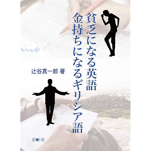 貧乏になる英語 金持ちになるギリシア語 夢叶舎 辻谷真一郎 英語 Kindleストア Amazon