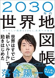 2030年の世界地図帳  あたらしい経済とSDGs、未来への展望