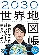 2030年の世界地図帳  あたらしい経済とSDGs、未来への展望