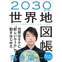 2030年の世界地図帳  あたらしい経済とSDGs、未来への展望