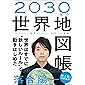 2030年の世界地図帳  あたらしい経済とSDGs、未来への展望