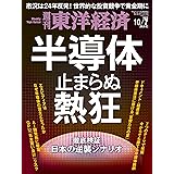 週刊東洋経済　2023/10/7特大号（半導体 止まらぬ熱狂）
