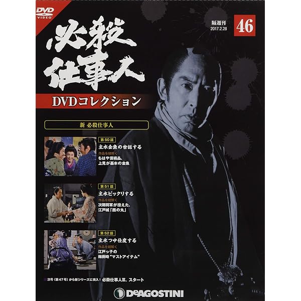Amazon.co.jp: 必殺仕事人DVDコレクション 42号 (新 必殺仕事人 第38話