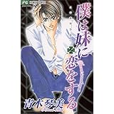 僕は妹に恋をする（５） (フラワーコミックス)