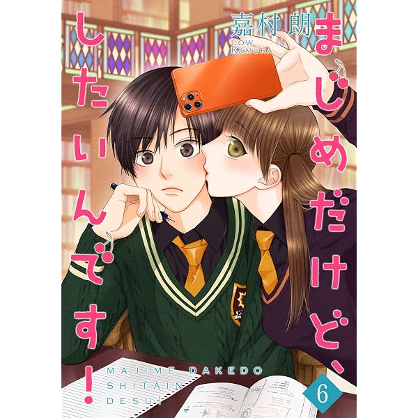 まじめだけど、したいんです！【合冊版】8 (Colorful!) | 嘉村朗