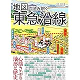 地図で読み解く東急沿線 (地図で読み解く沿線シリーズ)