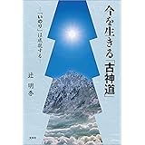 今を生きる「古神道」 ─「いのり」は成就する─