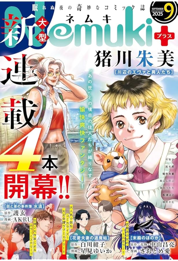 Nemuki+ (ネムキプラス) 2025年 11月号 [雑誌] | 朝日新聞出版 |本