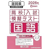 最新版 ＞ 滋賀県公立高校 2026年度版 【 過去問 5+3年分 】 滋賀県立