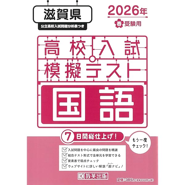 滋賀県高校入試　問題集セット 最新版 ＞ 滋賀県公立高校 2026年度版 【 過去問 5+3年分 】 滋賀県立