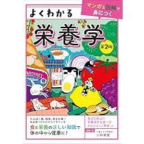 Amazon.co.jp: よくわかる栄養学 第2版 【マンガと図解で身につく