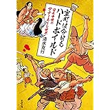 室町は今日もハードボイルド：日本中世のアナーキーな世界 (新潮文庫 し 93-1)