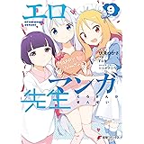 エロマンガ先生(9) (電撃コミックスNEXT)