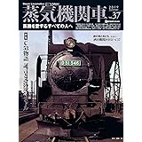 蒸気機関車EX(エクスプローラ) Vol.37 (イカロス・ムック)