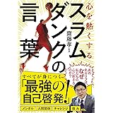 心を熱くする スラムダンクの言葉