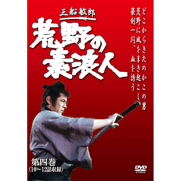 Amazon.co.jp: 荒野の素浪人 第3巻 (3話入り) [DVD] : 三船敏郎, 坂上