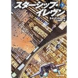スターシップ・イレヴン〈下〉 (創元SF文庫)