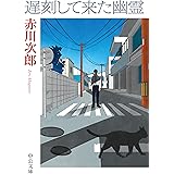 遅刻して来た幽霊 (中公文庫 あ 10-18)
