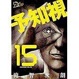 予知視 15 (ズズズキュン！)