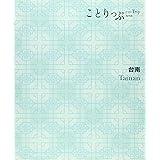 ことりっぷ 海外版 台南